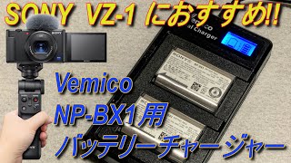 【Vemico】NP-BX1用 充電器 デュアルバッテリーチャージャー レビュー SONY ZV-1におすすめ 激安 2個同時充電 Dual battery charger Review