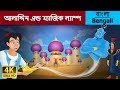 আলাদিন | Aladdin and the Magic Lamp in Bengali | Bangla Cartoon | Bengali Fairy Tales