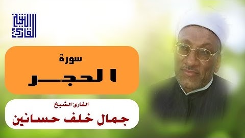 القارئ الشيخ | جمال خلف حسانين | تلاوة خاشعة لآواخر سورة الحجر