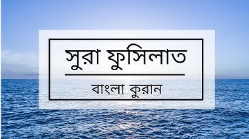041 - Fussilat ( Explained in Detail ) - سورة فصلت বাংলা কুয়ান অনুবাদ সুরা ফুসিলাত