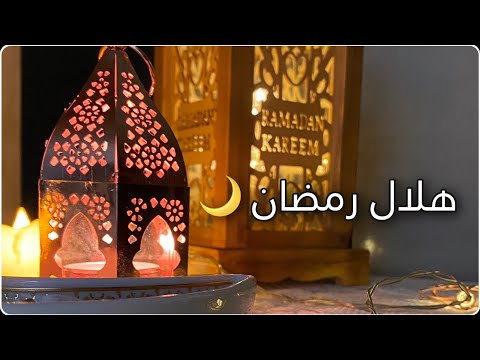 هلال رمضان حبيت اهنيكم بطريقتي