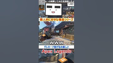 【Apex】グレネード投げるの楽しい【てつぽんげーむず】　#shorts #apexlegends #エーペックス
