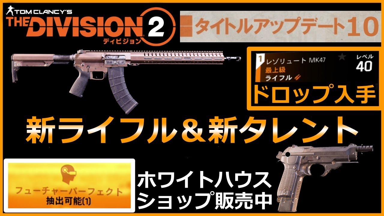 ディビジョン２ 新武器 レゾリュートmk47 フューチャーパーフェクト インシンク ヘッドハンター アドレナリンラッシュ Division2 Tu10 Youtube