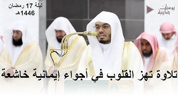 تلاوة تهز القلوب في أجواء إيمانية خاشعة الشيخ د. ياسر الدوسري | ليلة 17 رمضان 1446هـ