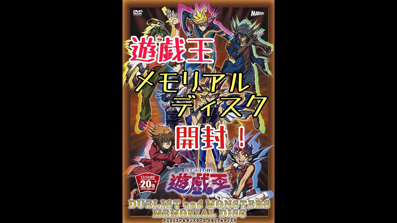 遊戯王 初回限定版メモリアルDVD開封！ - YouTube