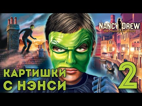 Видео: Прохождение Нэнси Дрю Призрак Венеции #2 КАРТИШКИ С НЭНСИ