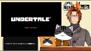 『唐突に始まるアンダーテイル配信』【#undertale 】
