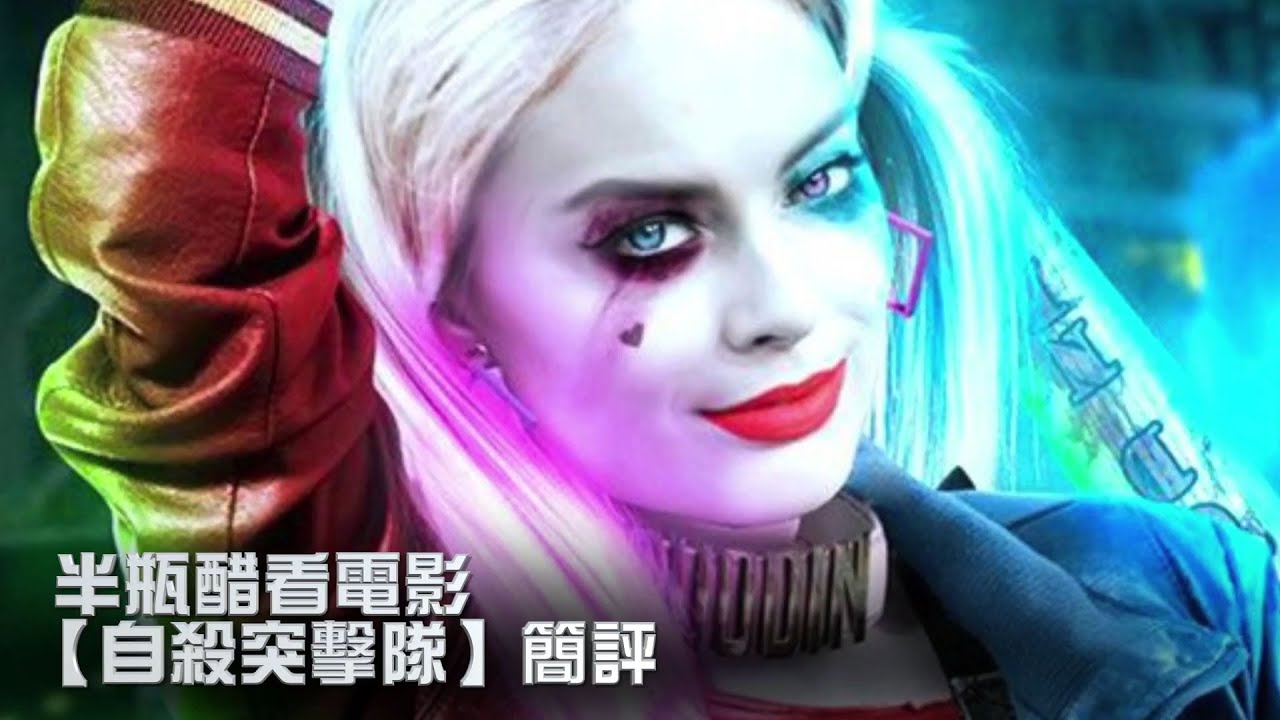 【半瓶醋看電影】自殺突擊隊 Suicide Squad Review