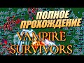 Полное Прохождение Vampire survivors