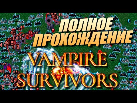 Видео: Полное Прохождение Vampire survivors