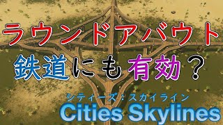 【Cities Skylines】鉄道線路にラウンドアバウトを設置してみた【シティーズ：スカイライン PLAYSTATION4 EDITION】