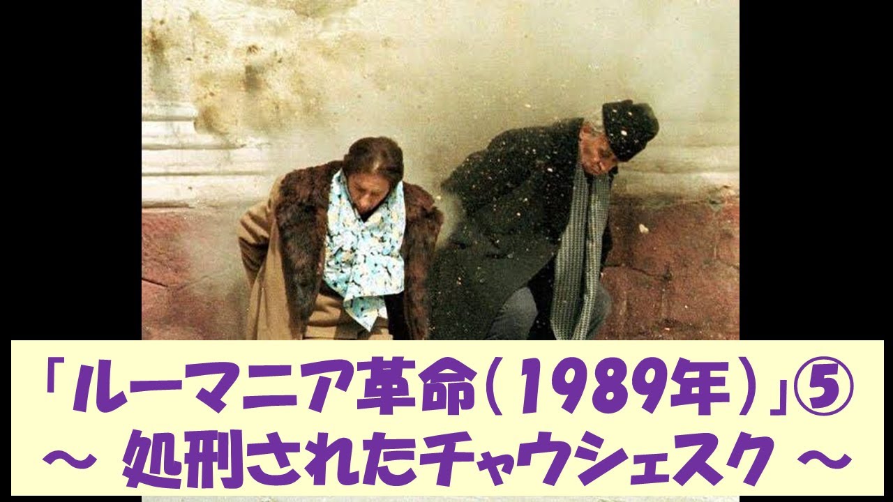 ルーマニア革命 19年 チャウシェスクの処刑 Youtube ルーマニア革命 19年 チャウシェスクの処刑 Youtube