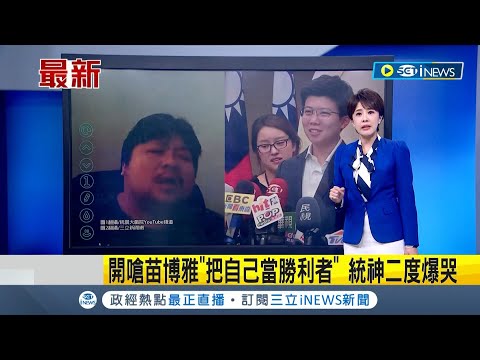 統神再度爆哭! 開嗆苗博雅"把自己當勝利者" 統神崩潰強調若再有人稱他戀童一定提告｜主播 朱培滋｜【台灣要聞】20240412｜三立iNEWS