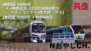 共走 JR四国5000系マリンライナー(桃太郎・サル)＋ JR西日本223系5000番台〈TOMIX 98390〉 & 2000系〈KATO 10-1503〉＋N2000系〈KATO 10-1627〉