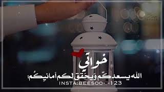 (خواتي)مبارك عليكم الشهر الكريم ‏insta:beesoo- -123 لطلب انستقرام دايركت