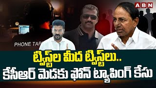 ట్విస్ట్ ల మీద ట్విస్ట్ లు..కేసీఆర్ మెడకు ఫోన్ ట్యాపింగ్ కేసు | Phone Tapping Case Updates | ABN