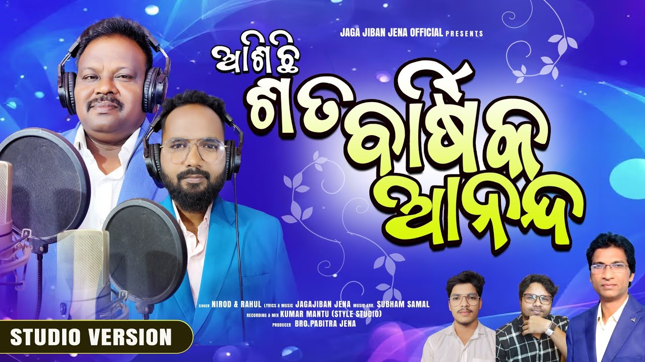 Guarda Satabarshika Ananda (ଶତବାର୍ଷିକ ଆନନ୍ଦ) |Badasabha christian song |Jaga JibanJena |Nirod and Rahul su YouTube Guarda Satabarshika Ananda (ଶତବାର୍ଷିକ ଆନନ୍ଦ) |Badasabha christian song |Jaga JibanJena |Nirod and Rahul su YouTube