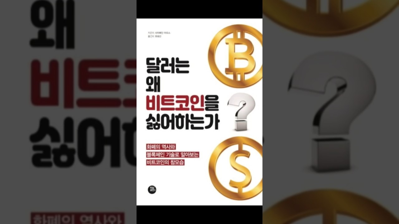 사이페딘 아모스 《달러는 왜 비트코인을 싫어하는가》ㅣ 재테크 ㅣ 터닝포인트 ㅣ 181210