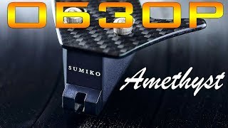 Обзор головки звукоснимателя Sumiko Amethyst