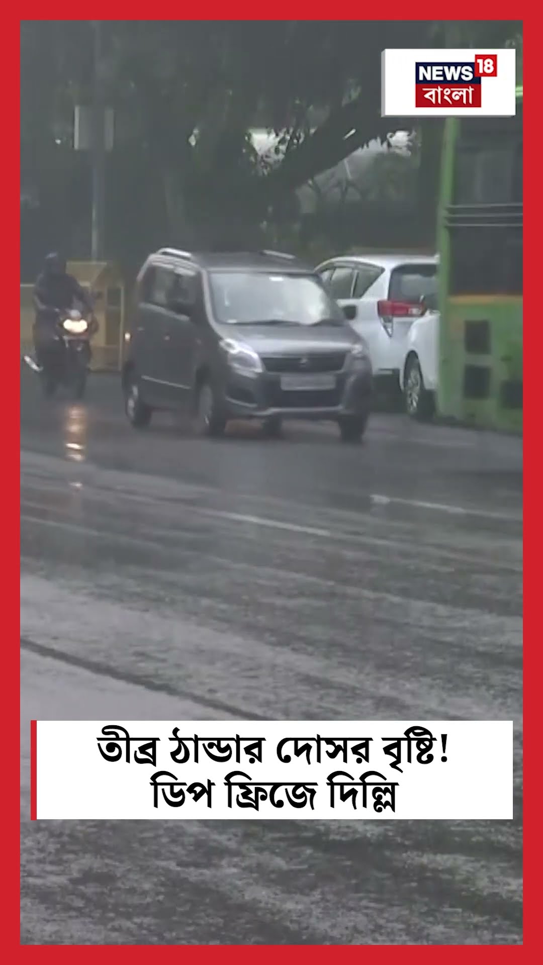 তীব্র ঠান্ডার দোসর বৃষ্টি! ডিপ ফ্রিজে Delhi | N18S #shorts
