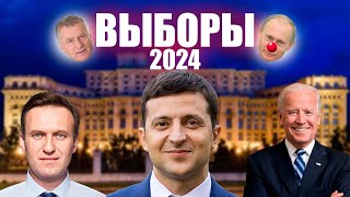 Выборы В России 2024