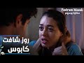 مسلسل حكاية بودروم Bodrum Masalı مقطع من الحلقة 39 روز شافت كابوس 