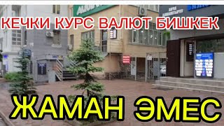 КЕЧКИ КУРС ВАЛЮТ БИШКЕК ОБМЕНКА МОССОВЕТ 11-Май 2024ж саат 17 40 Ка Карата