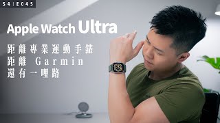 Apple Watch Ultra 上手我知道為什麼不叫 Pro 了