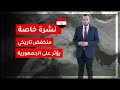 طقس العرب - مصر | منخفض تاريخي يؤثر على الجمهورية