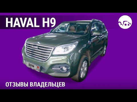 Haval H9 - отзывы владельцев