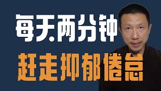 每天睡前2分钟，反思3件好事，对抗抑郁和倦怠