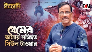 প্রেমের তালায় সজ্জিত সিউল টাওয়ার | ইত্যাদি মৌলভীবাজার পর্ব ২০২৩