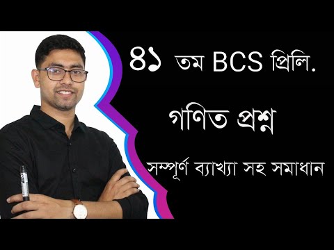 41th BCS Preliminary Math Question Solving | part 01 | 41 তম বিসিএস প্রিলি গণিত প্রশ্ন সমাধান 41 bcs