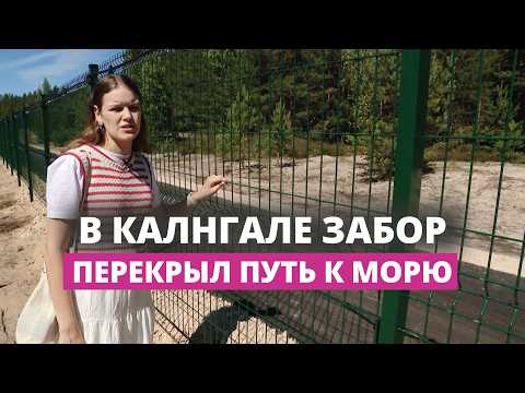 Калнгале: велодорожка есть, но к морю не попасть