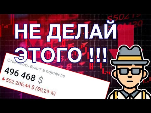 Не инвестируй пока не посмотришь! 8 ошибок начинающего инвестора ☠️