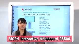 RICOH インタラクティブホワイトボード D5500