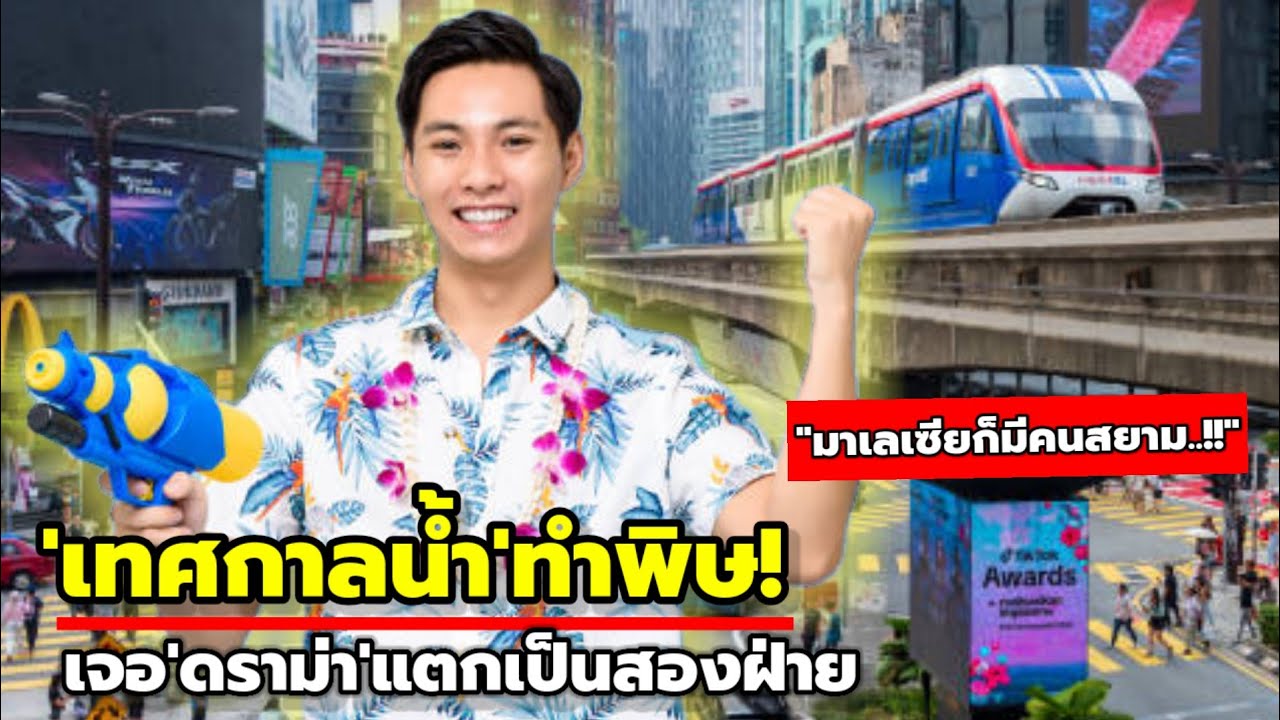 'เทศกาลน้ำมาเลเซีย'เจอกระแสต่อต้าน! เหตุเหมือนสงกรานต์ไทย