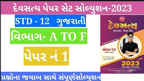 Devsatya Paperset Solution - 2023 Gujarati section A to  E Studentbro  #devsatya