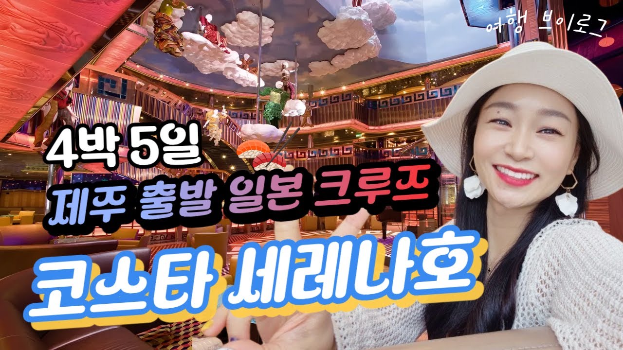 한국 제주 출발! 25번째 초호화 크루즈여행 시작 |  연예인이 많이 타는 #코스타세레나 크루즈여행 브이로그 #한국출발크루즈