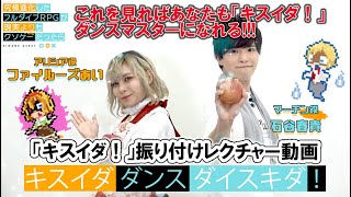 「キスイダ！」振り付けレクチャー動画～キスイダダンスダイスキダ！（「究極進化したフルダイブRPGが現実よりもクソゲーだったら」より）