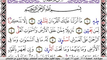 سورة طـه مكتوبة مفتاح السلطني برواية الدوري عن الكسائي | كنوز الهدى