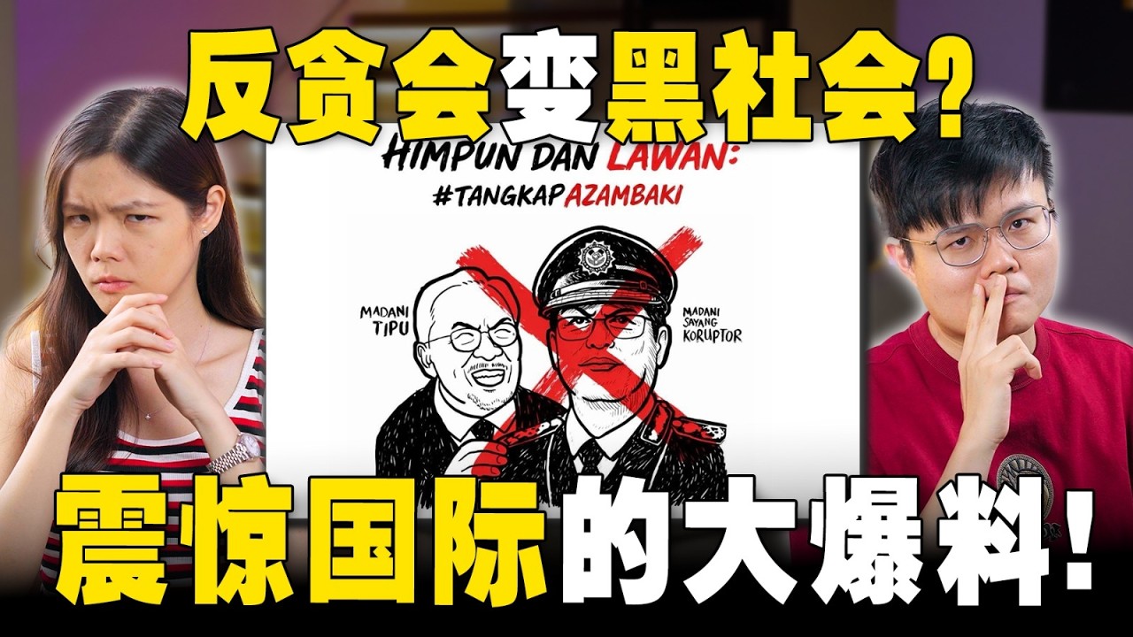 反贪会爆丑闻！ 万人集会轰阿占巴基下台！ 本地企业被迫害？【#新闻随便看  25/2】