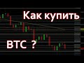 💱 Как купить БИТКОИН (BTC) / криптовалюту?