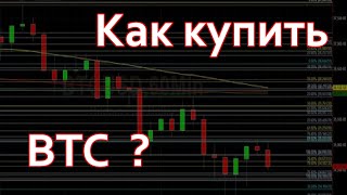 💱 Как купить БИТКОИН (BTC) / криптовалюту?