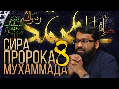 СИРА ПРОРОКА МУХАММАДА - 8 - ЯСИР КАДИ