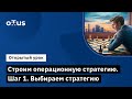 Строим операционную стратегию. Шаг 1. Выбираем стратегию // «COO / Операционный директор в IT»