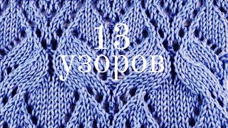 видео: 13 узоров со схемами для вязания. Простые и мистическиеЧ2. | 13 patterns with diagrams for knitting. картинка: 13 узоров со схемами для вязания. Простые и мистическиеЧ2. | 13 patterns with diagrams for knitting.