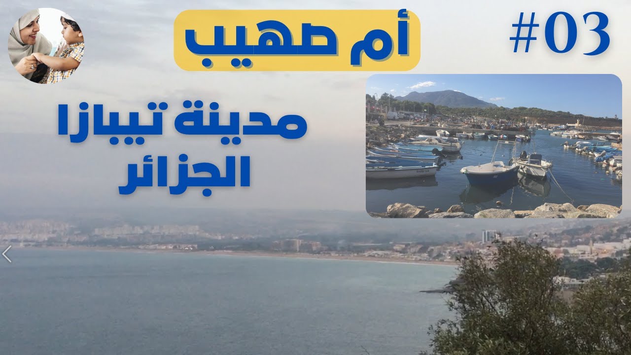 Visite  Ville de Tipaza  ALGERIE