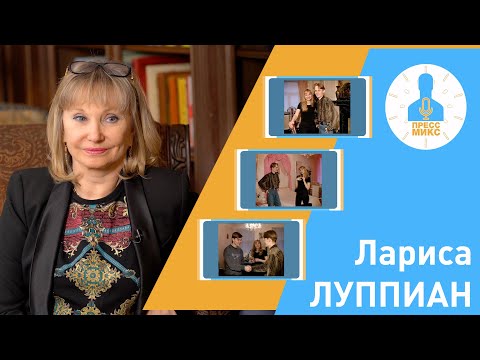 Лариса Луппиан О Театре И Семье. Пресс Микс. Часть 2- Я