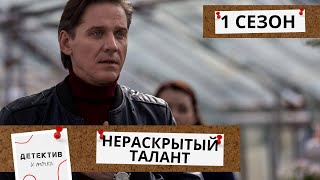 ШОК ДЛЯ МАЛЕНЬКОГО ГОРОДКА! В ВОЛЖСКОМ НАЧИНАЕТ ОРУДОВАТЬ МАНЬЯК!  Нераскрытый талант!  1 СЕЗОН!